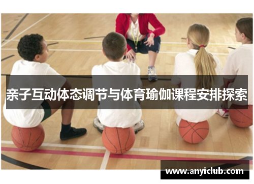 亲子互动体态调节与体育瑜伽课程安排探索