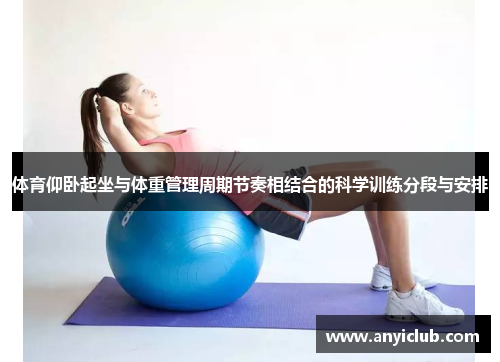 体育仰卧起坐与体重管理周期节奏相结合的科学训练分段与安排
