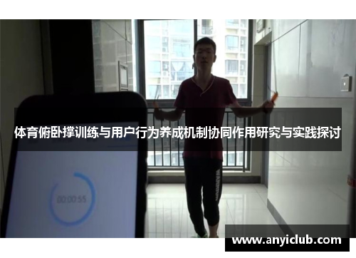 体育俯卧撑训练与用户行为养成机制协同作用研究与实践探讨