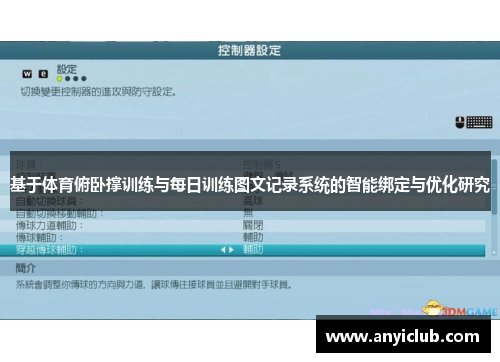 基于体育俯卧撑训练与每日训练图文记录系统的智能绑定与优化研究