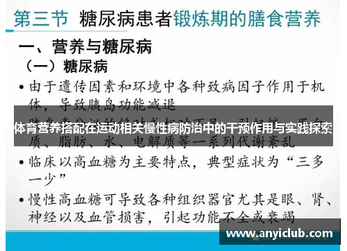 体育营养搭配在运动相关慢性病防治中的干预作用与实践探索