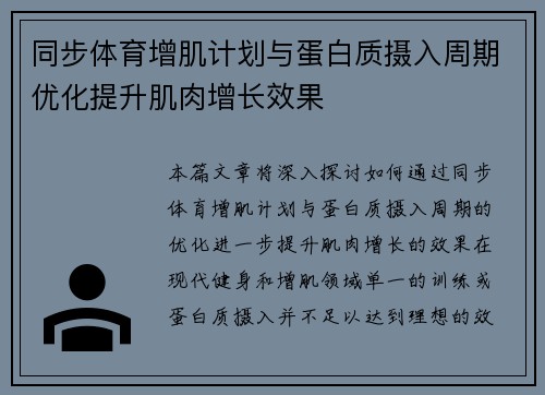 同步体育增肌计划与蛋白质摄入周期优化提升肌肉增长效果