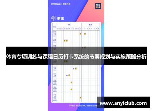 体育专项训练与课程日历打卡系统的节奏规划与实施策略分析