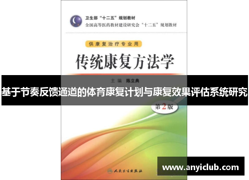 基于节奏反馈通道的体育康复计划与康复效果评估系统研究